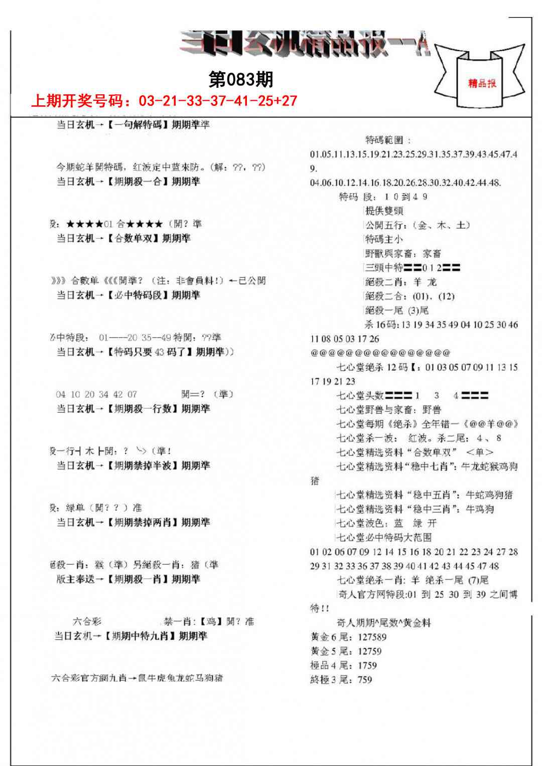 083期当日玄机精品报A[图]