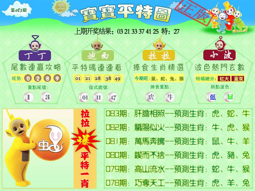 083期天线宝宝平特图[图]